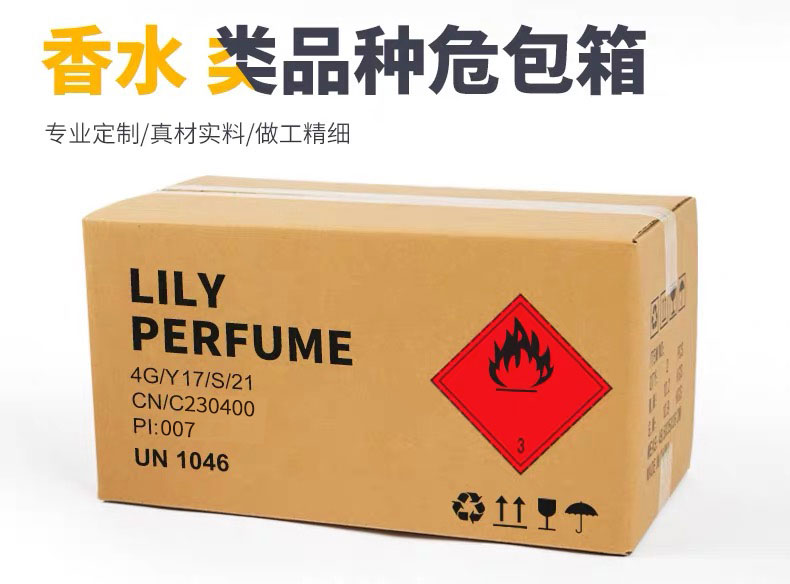香水 类品种危包箱